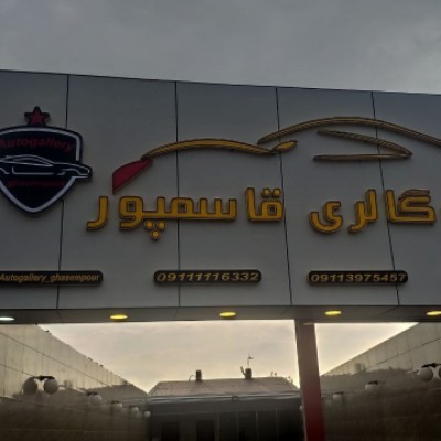 اتو گالری محمد قاسم پور در بابل