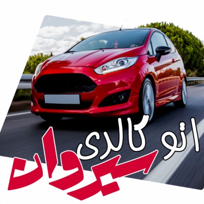 اتو گالری سیروان در بابلسر 