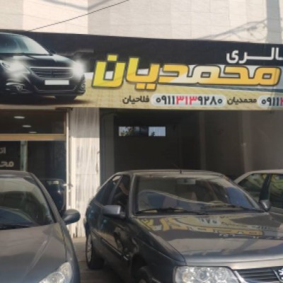 اتو گالری محمدیان در بابلسر