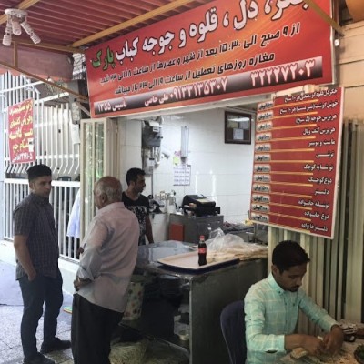 جگر سرای پارک در اصفهان