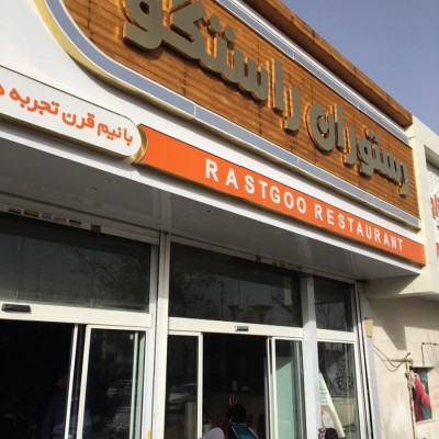 کبابی راستگو در مشهد