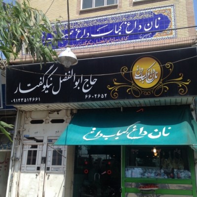 کبابی حاج ابوالفضل نیکوگفتار در قم