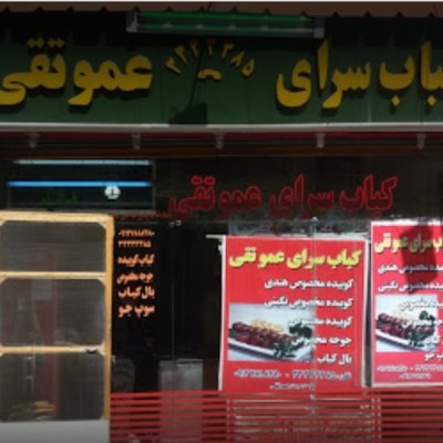 کبابی عمو تقی در قزوین