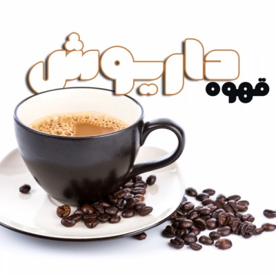 قهوه داریوش بابلسر