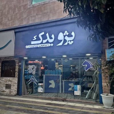 فروشگاه لوازم یدکی ایرانخودرو پژو یدک در محمودآباد