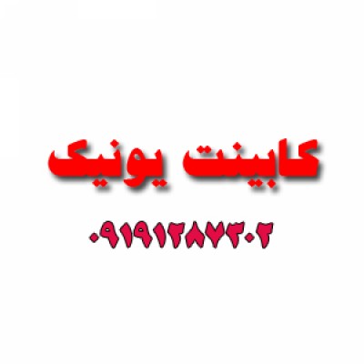 بهترین کابینت سازی در کلوده در محمودآباد - کابینت یونیک