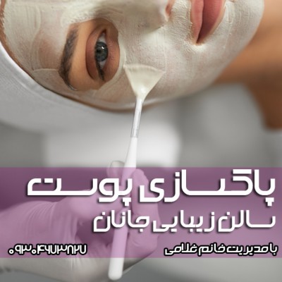 سالن زیبایی جانان در بابلسر