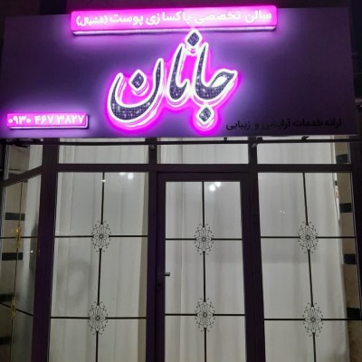 سالن زیبایی جانان در بابلسر