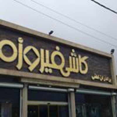 بازرگانی کاشی و سرامیک برادران لطفی در بابل