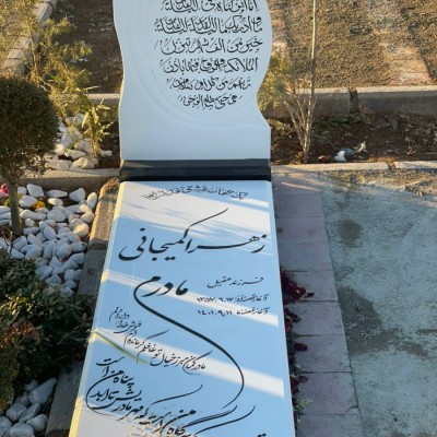 سنگ قبر و سنگ مزار هما در کرج 