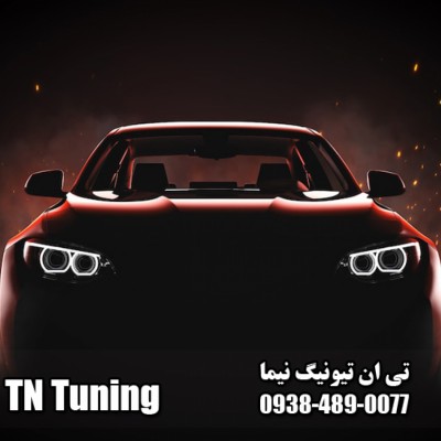 تی ان تیونیگ نیما در بابلسر 