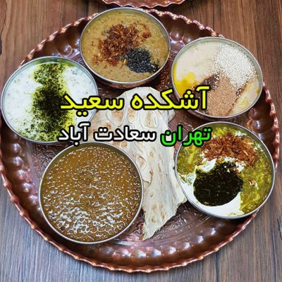 آشکده سعید در تهران 
