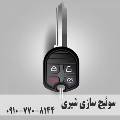 کلید سازی شیری در قم - ساخت سوییچ یدک خودرو در قم