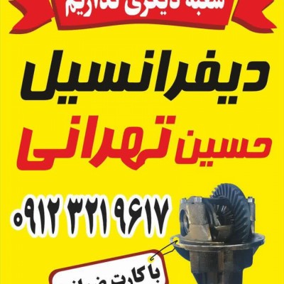شعبه اصلی دیفرانسیل تهرانی در مازندران