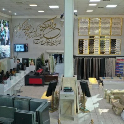 سنگ بهشت در کرج