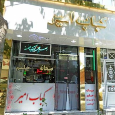 کباب و حلیم پزی امیر در مشهد