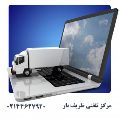 مرکز تلفنی ظریف بار در تهران
