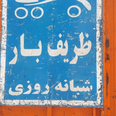 مرکز تلفنی ظریف بار در تهران