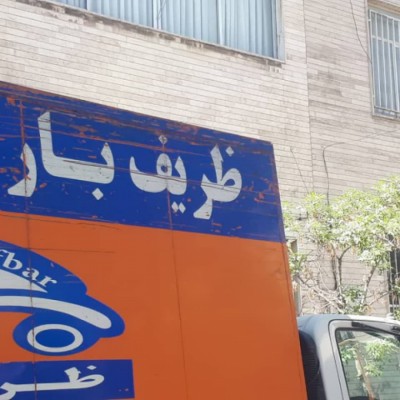 مرکز تلفنی ظریف بار در تهران