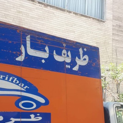 مرکز تلفنی ظریف بار در تهران