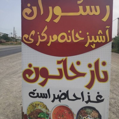 رستوران و آشپزخانه نازخاتون در جویبار