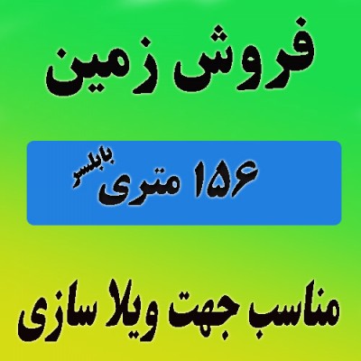 فروش زمین مناسب برای ساخت ویلا در بابلسر