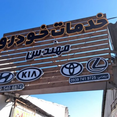 تعمیرگاه تویوتا و نیسان مهندس در فریدونکنار