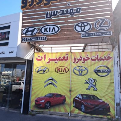 تعمیرگاه تویوتا و نیسان مهندس در فریدونکنار