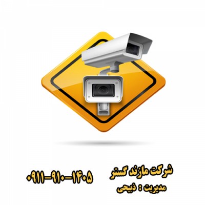 بهترین شرکت نصاب دوربین مداربسته در بابلسر