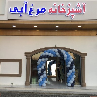 آشپزخانه مرغ آبی در بهنمیر