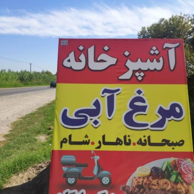 آشپزخانه مرغ آبی در بهنمیر