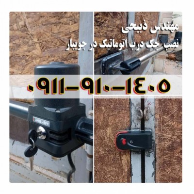 بهترین نصاب جک درب اتوماتیک در جویبار - 09119101405 