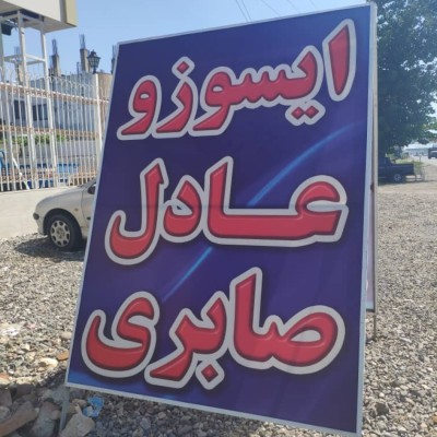 نمایشگاه کامیونت عادل صابری در بابل