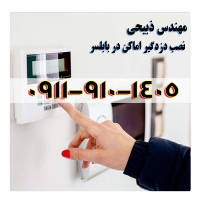 بهترین نصاب دزدگیر اماکن در بابلسر - 09119101405