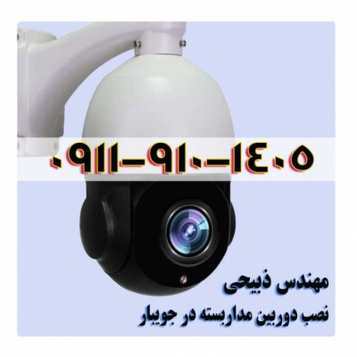 بهترین نصاب دوربین مدار بسته در جویبار - 09119101405