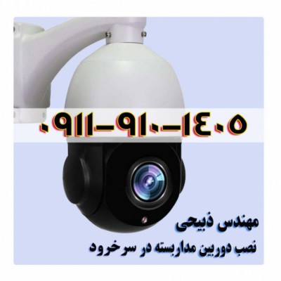 بهترین نصاب دوربین مداربسته در سرخرود - 09119101405