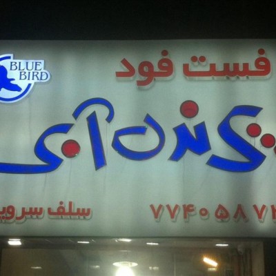 فست فود پرنده آبی در تهران