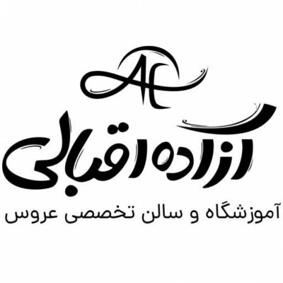 سالن زیبایی آزاده اقبالی در لاهیجان