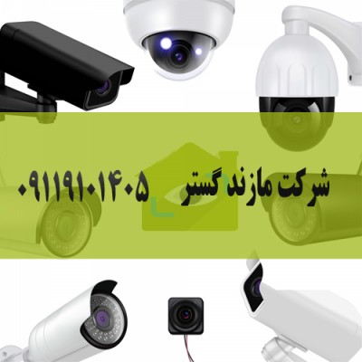 فروش و نصب دوربین مداربسته در بابلسر - 09119101405