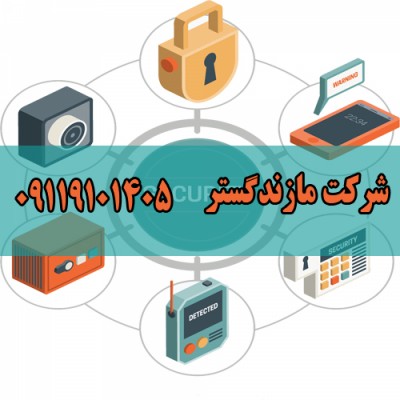 فروش و نصب دزدگیر اماکن در جویبار - 09119101405