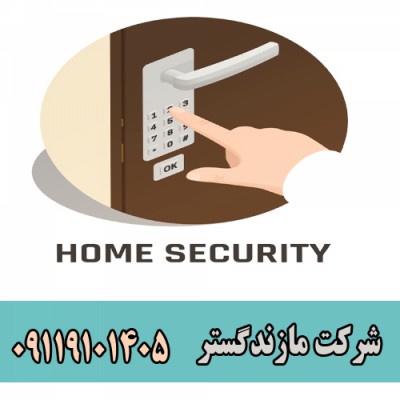 فروش و نصب دزدگیر اماکن در بابلسر - 09119101405 