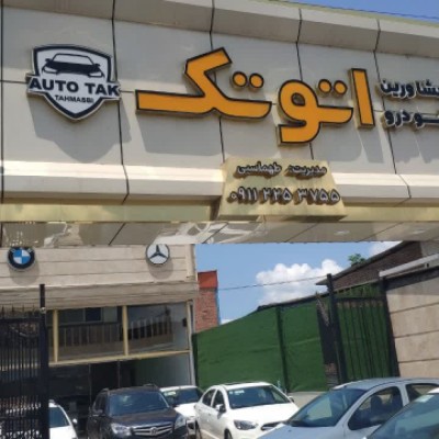 معتبرترین نمایشگاه اتومبیل در بابل