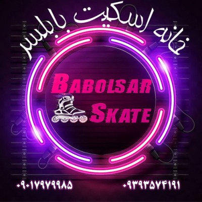 خانه اسکیت در بابلسر