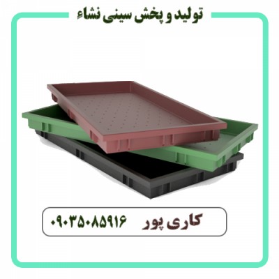 پخش و تولید سینی نشا در مازندران - 09035085916
