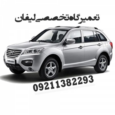 تعمیرگاه تخصصی لیفان در بابلسر - 09211382293