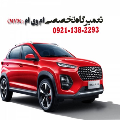 تعمیرگاه تخصصی MVM در بابلسر - 09211382293