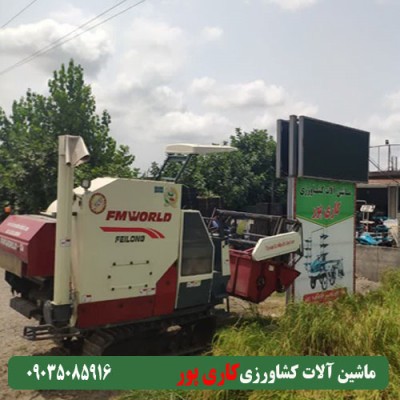 ماشین آلات کشاورزی کاری پور در بابلسر