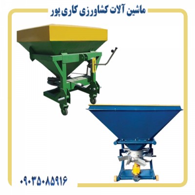 خرید و فروش دستگاه بذر پاش در مازندران - 09035085916