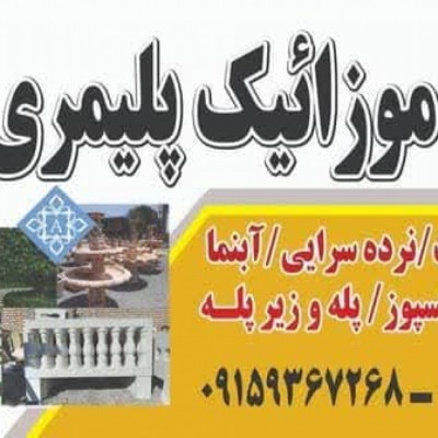 قطعات بتنی و موزاییک پلیمری با پرس عارف در خواف