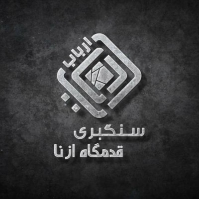 تولید تخصصی سنگ چینی بصورت تایل اسلب در شهرستان ازنا